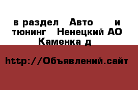  в раздел : Авто » GT и тюнинг . Ненецкий АО,Каменка д.